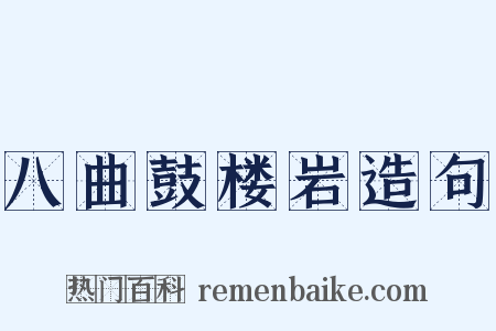 八曲鼓楼岩造句是什么意思的图片